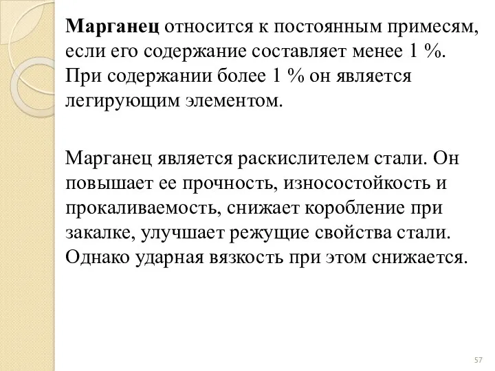 Марганец относится к постоянным примесям, если его содержание составляет менее