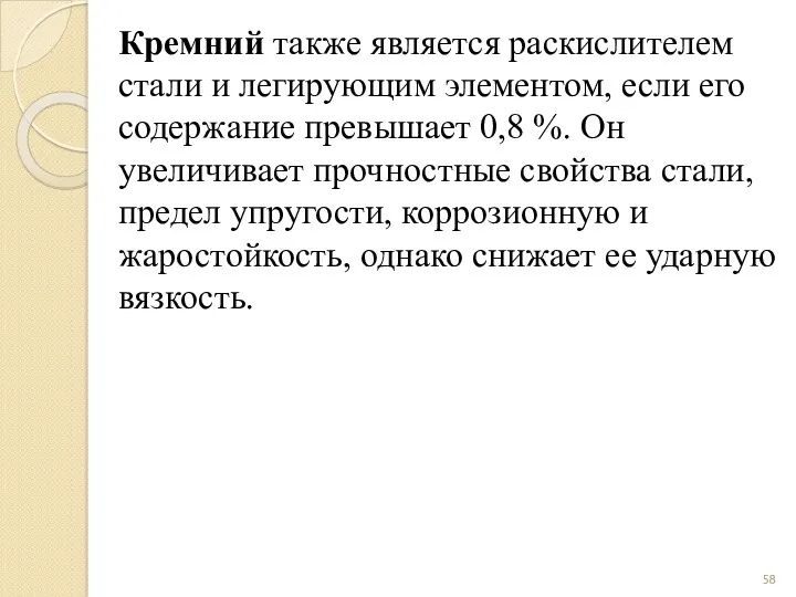 Кремний также является раскислителем стали и легирующим элементом, если его