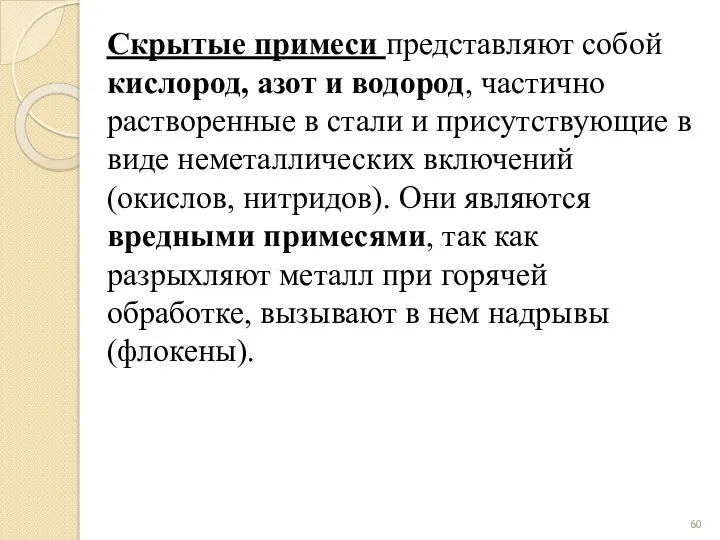 Скрытые примеси представляют собой кислород, азот и водород, частично растворенные