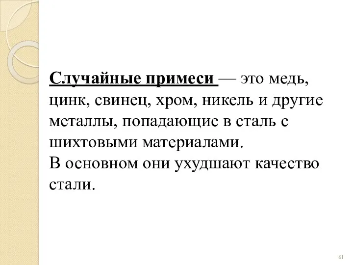 Случайные примеси — это медь, цинк, свинец, хром, никель и