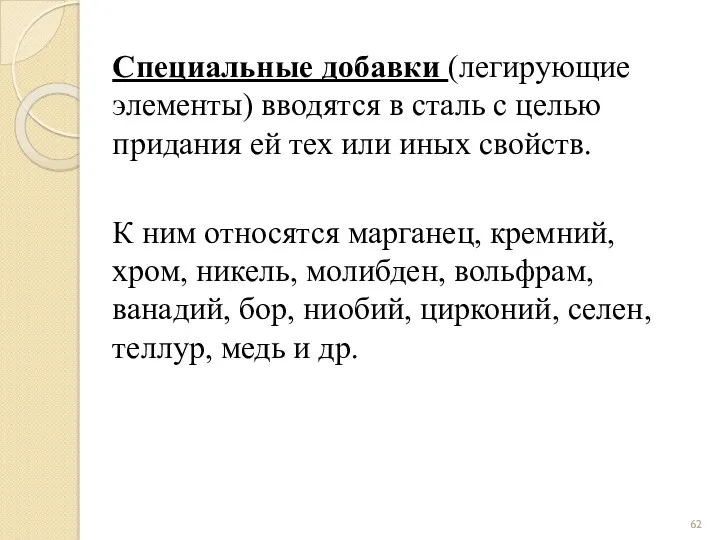 Специальные добавки (легирующие элементы) вводятся в сталь с целью придания