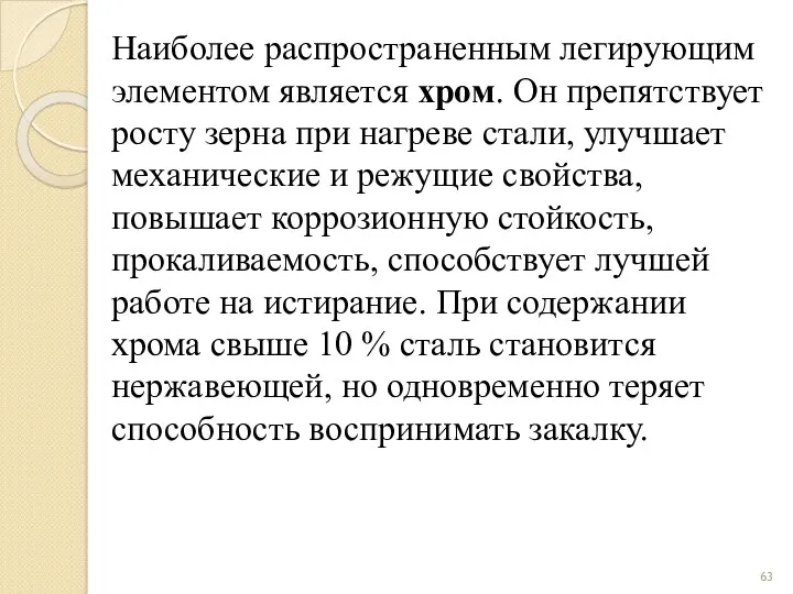 Наиболее распространенным легирующим элементом является хром. Он препятствует росту зерна