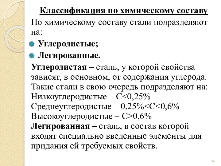 Классификация по химическому составу По химическому составу стали подразделяют на: