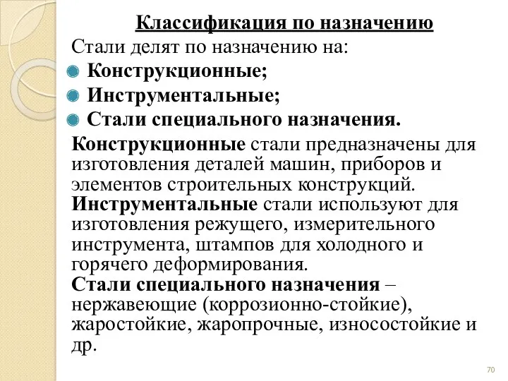 Классификация по назначению Стали делят по назначению на: Конструкционные; Инструментальные;