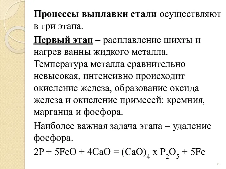 Процессы выплавки стали осуществляют в три этапа. Первый этап –