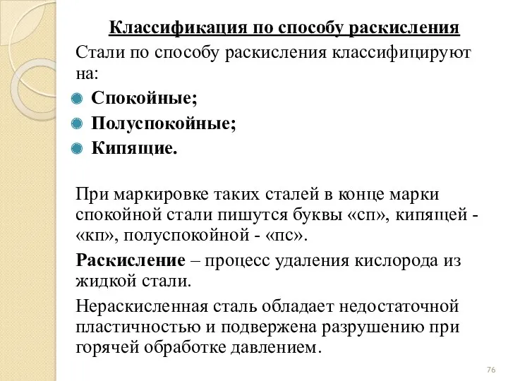 Классификация по способу раскисления Стали по способу раскисления классифицируют на: