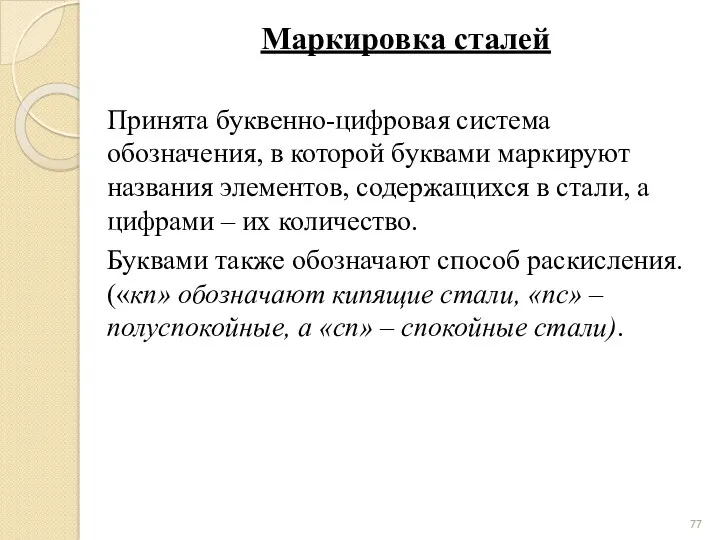 Маркировка сталей Принята буквенно-цифровая система обозначения, в которой буквами маркируют