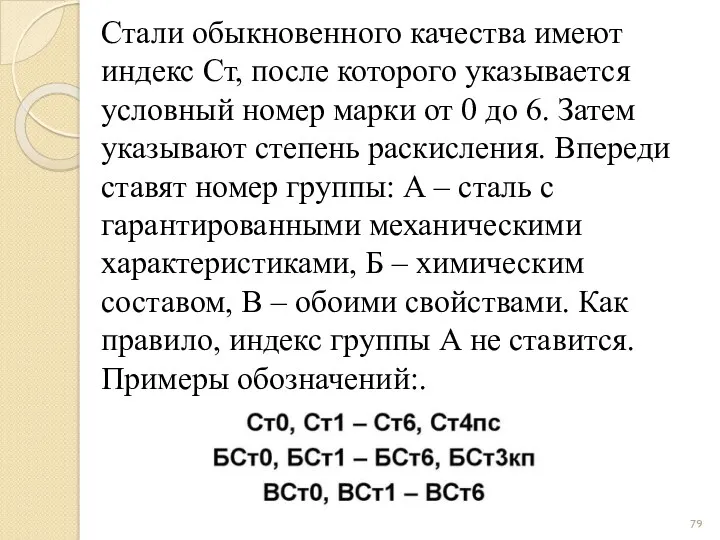 Стали обыкновенного качества имеют индекс Ст, после которого указывается условный