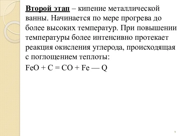 Второй этап – кипение металлической ванны. Начинается по мере прогрева