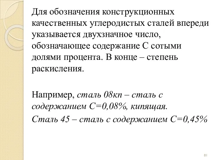 Для обозначения конструкционных качественных углеродистых сталей впереди указывается двухзначное число,