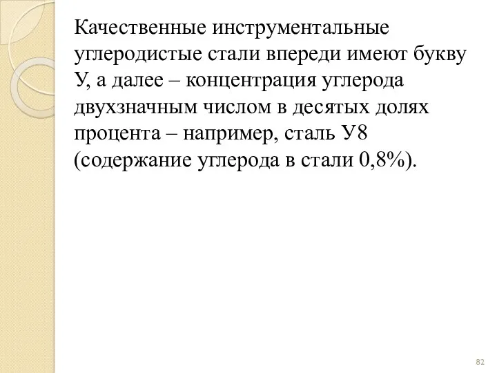 Качественные инструментальные углеродистые стали впереди имеют букву У, а далее