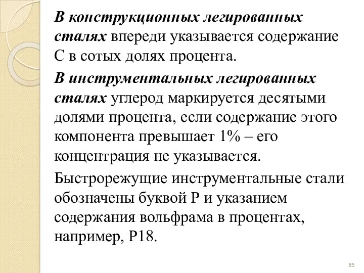 В конструкционных легированных сталях впереди указывается содержание С в сотых