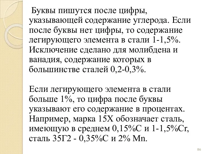 Буквы пишутся после цифры, указывающей содержание углерода. Если после буквы