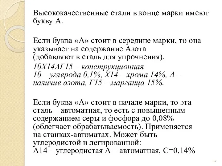 Высококачественные стали в конце марки имеют букву А. Если буква