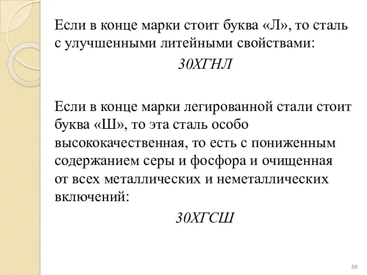 Если в конце марки стоит буква «Л», то сталь с