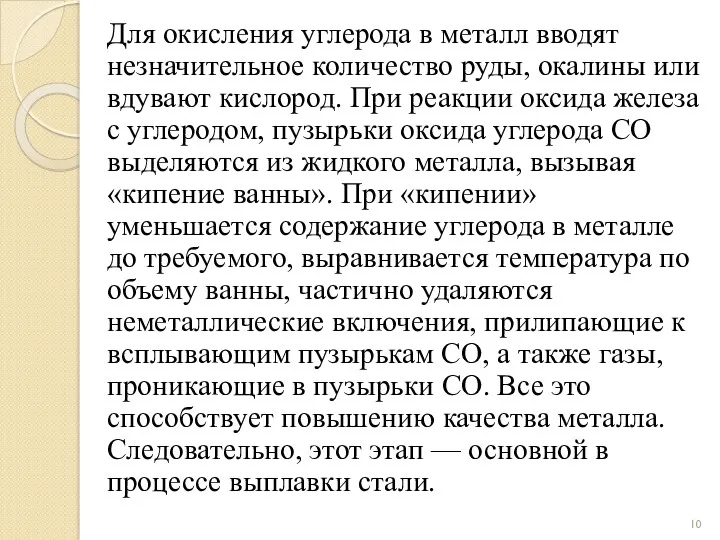 Для окисления углерода в металл вводят незначительное количество руды, окалины