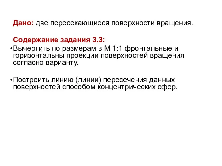 Дано: две пересекающиеся поверхности вращения. Содержание задания 3.3: Вычертить по