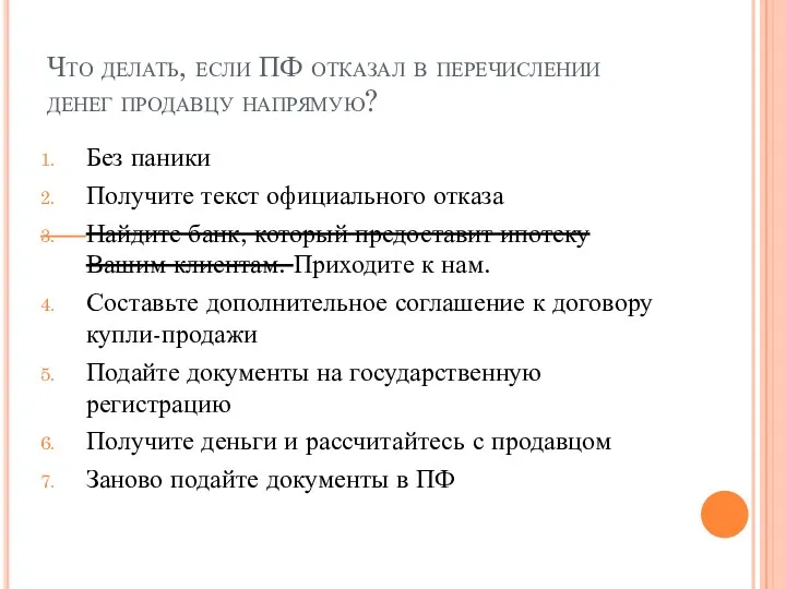 Что делать, если ПФ отказал в перечислении денег продавцу напрямую?