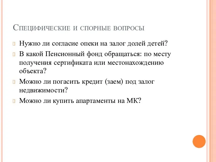 Специфические и спорные вопросы Нужно ли согласие опеки на залог