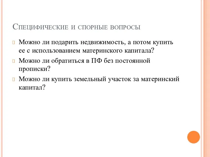 Специфические и спорные вопросы Можно ли подарить недвижимость, а потом