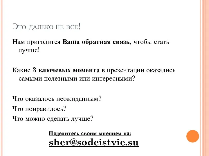 Это далеко не все! Нам пригодится Ваша обратная связь, чтобы