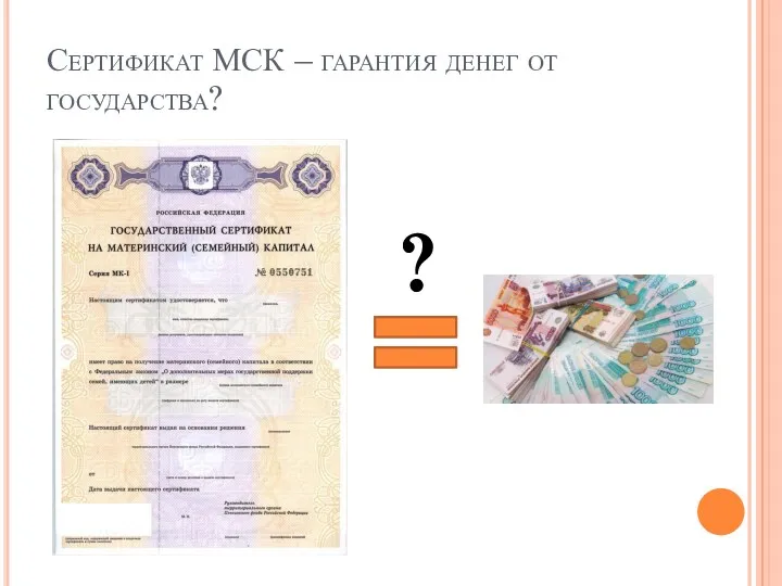 Сертификат МСК – гарантия денег от государства? ?
