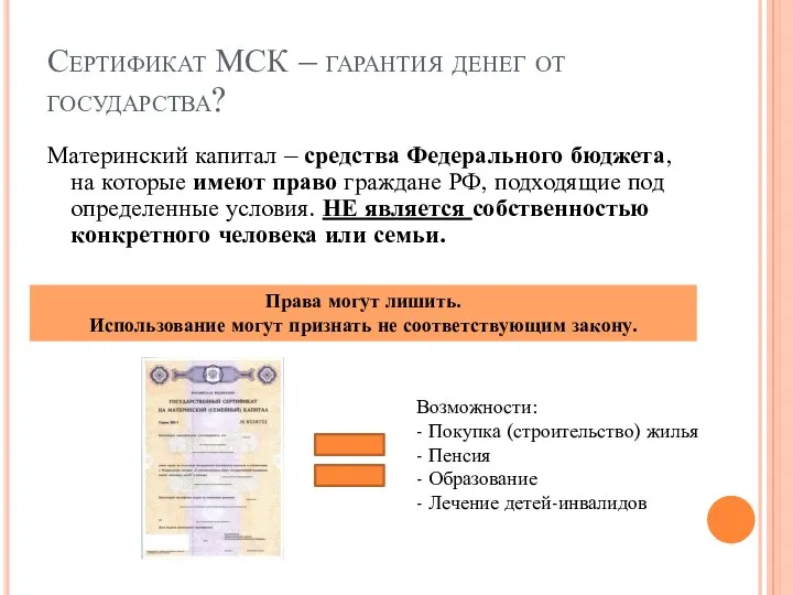 Сертификат МСК – гарантия денег от государства? Материнский капитал –