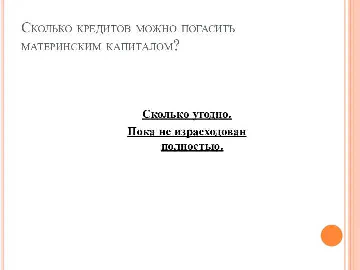 Сколько кредитов можно погасить материнским капиталом? Сколько угодно. Пока не израсходован полностью.