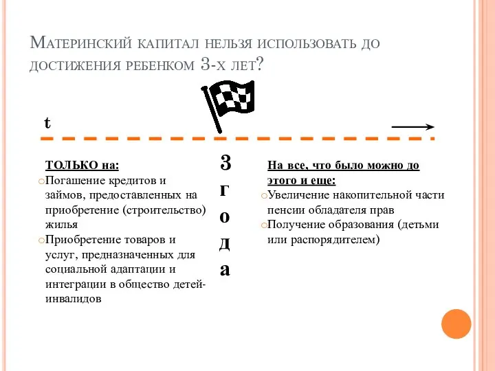 Материнский капитал нельзя использовать до достижения ребенком 3-х лет? 3