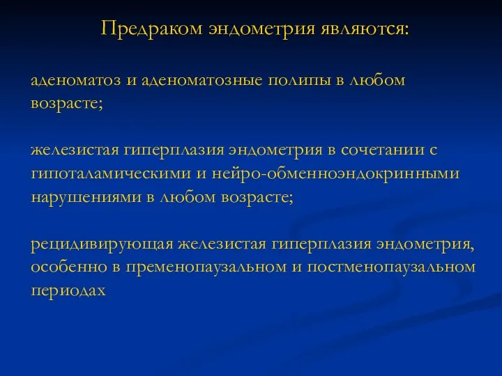 Предраком эндометрия являются: аденоматоз и аденоматозные полипы в любом возрасте;