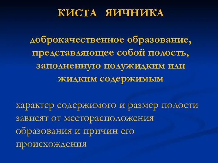 КИСТА ЯИЧНИКА доброкачественное образование, представляющее собой полость, заполненную полужидким или