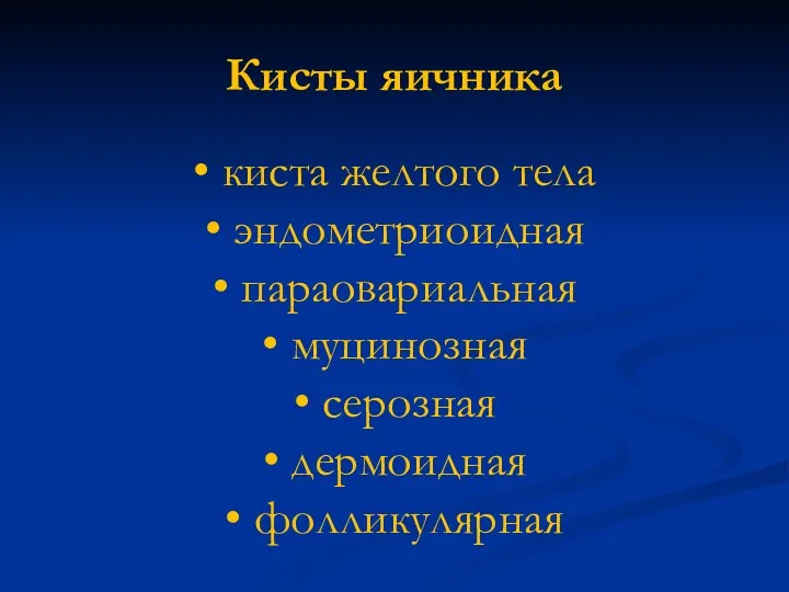 • киста желтого тела • эндометриоидная • параовариальная • муцинозная