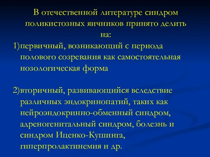 В отечественной литературе синдром поликистозных яичников принято делить на: первичный,