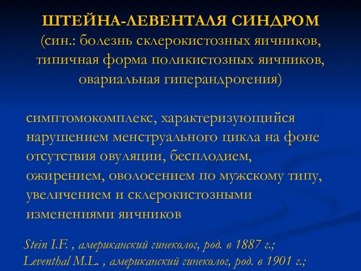 ШТЕЙНА-ЛЕВЕНТАЛЯ СИНДРОМ (син.: болезнь склерокистозных яичников, типичная форма поликистозных яичников,