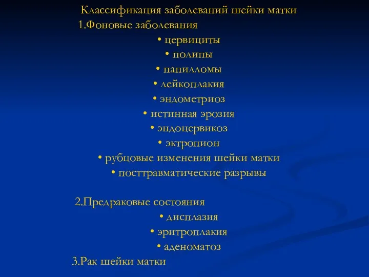 Классификация заболеваний шейки матки 1.Фоновые заболевания • цервициты • полипы