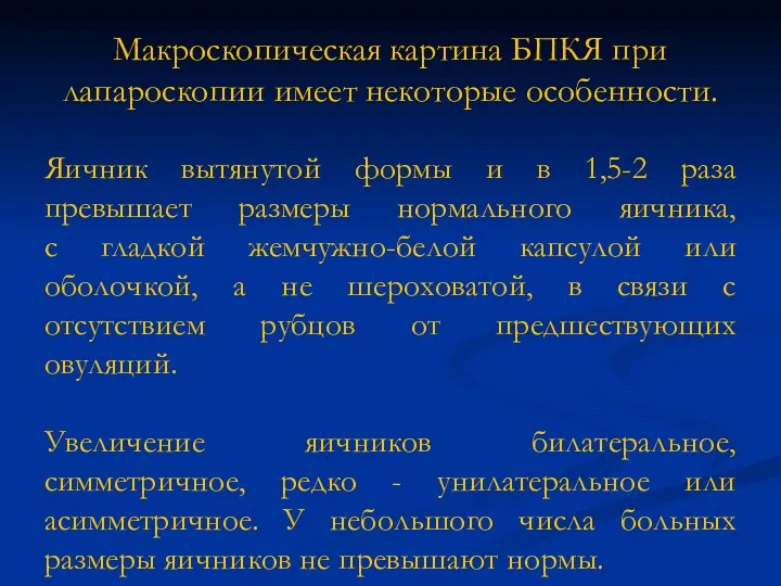 Макроскопическая картина БПКЯ при лапароскопии имеет некоторые особенности. Яичник вытянутой