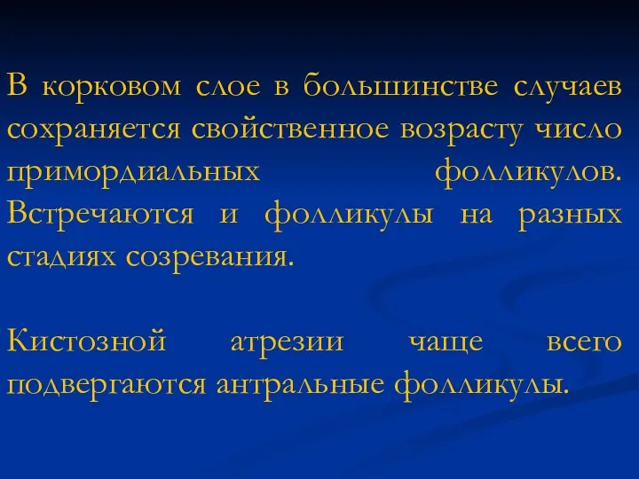 В корковом слое в большинстве случаев сохраняется свойственное возрасту число