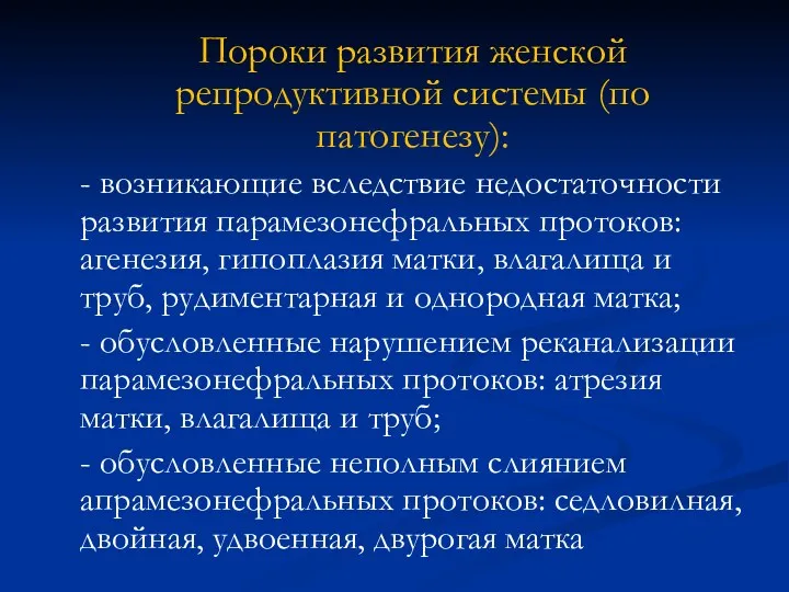 Пороки развития женской репродуктивной системы (по патогенезу): - возникающие вследствие