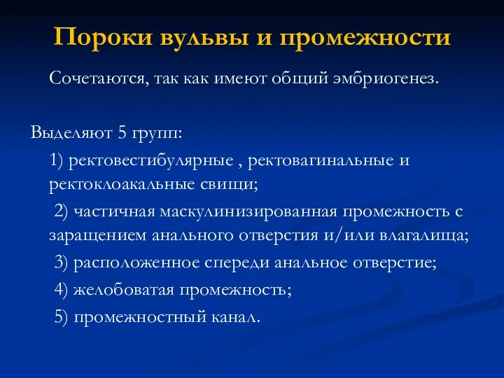 Пороки вульвы и промежности Сочетаются, так как имеют общий эмбриогенез.