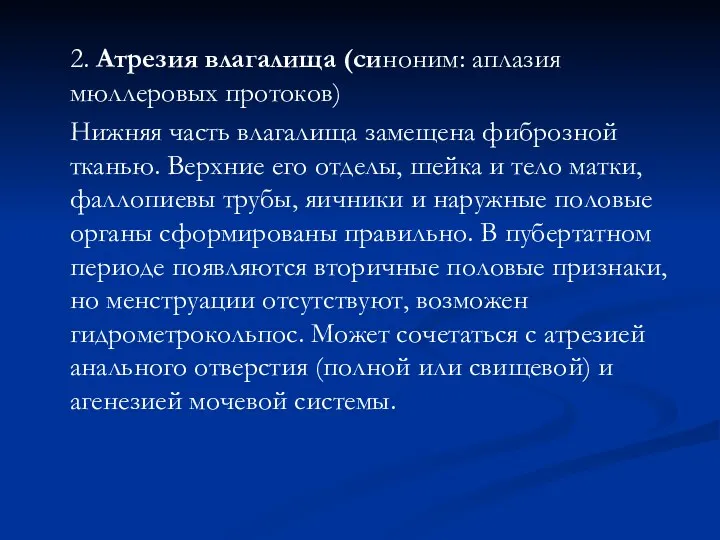 2. Атрезия влагалища (синоним: аплазия мюллеровых протоков) Нижняя часть влагалища