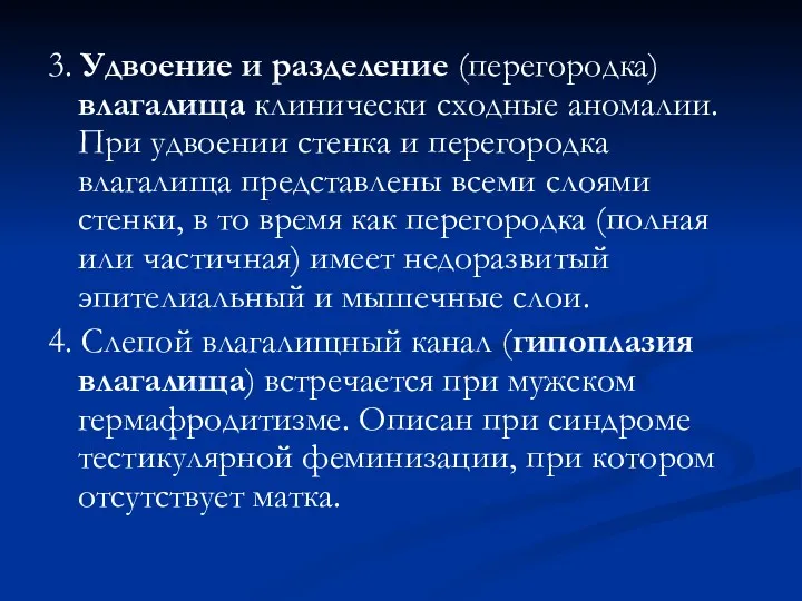 3. Удвоение и разделение (перегородка) влагалища клинически сходные аномалии. При