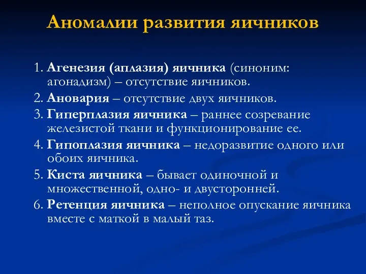 Аномалии развития яичников 1. Агенезия (аплазия) яичника (синоним: агонадизм) –