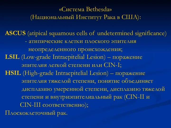 «Система Bethesda» (Национальный Институт Рака в США): ASCUS (atipical squamous