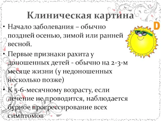 Клиническая картина Начало заболевания – обычно поздней осенью, зимой или