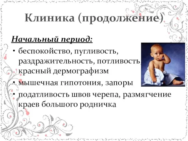 Клиника (продолжение) Начальный период: беспокойство, пугливость, раздражительность, потливость, красный дермографизм