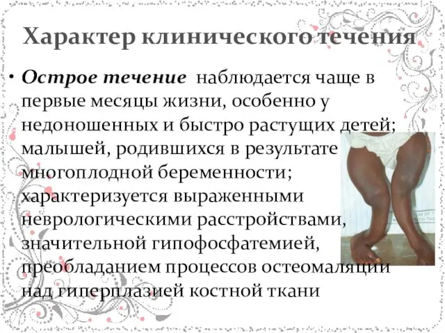 Характер клинического течения Острое течение наблюдается чаще в первые месяцы