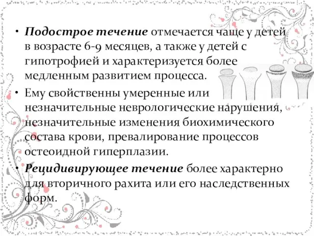 Подострое течение отмечается чаще у детей в возрасте 6-9 месяцев,