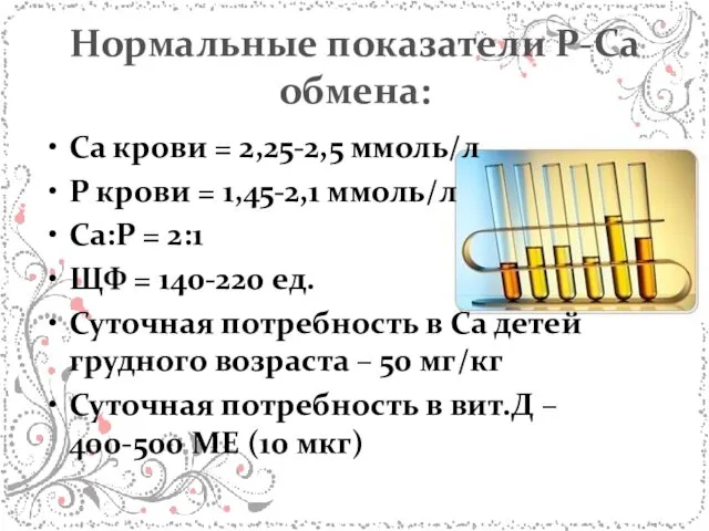 Нормальные показатели Р-Са обмена: Са крови = 2,25-2,5 ммоль/л Р