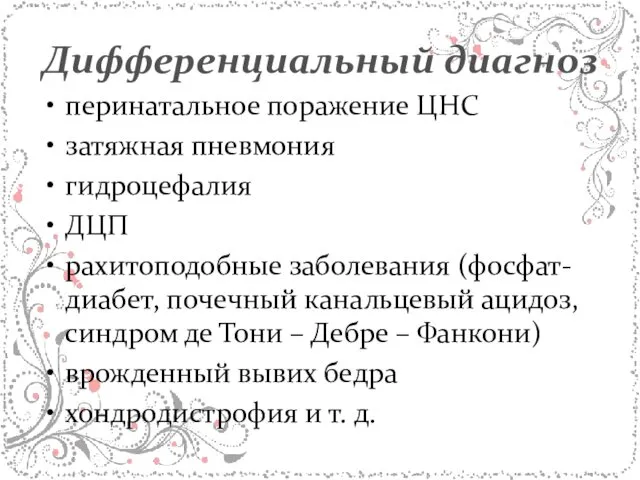 Дифференциальный диагноз перинатальное поражение ЦНС затяжная пневмония гидроцефалия ДЦП рахитоподобные