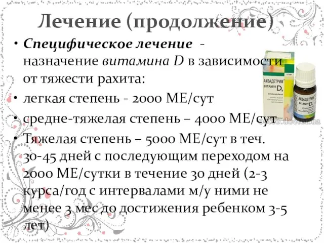 Лечение (продолжение) Специфическое лечение - назначение витамина D в зависимости